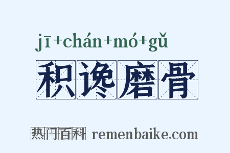 积谗磨骨是什么意思的图片